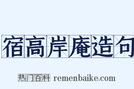 宿高岸庵造句是什么意思的图片